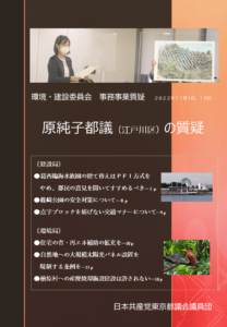 環境・建設委員会　2022年度事務事業質疑　原純子都議（江戸川区）の質疑